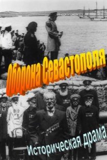 «Оборона Севастополя»