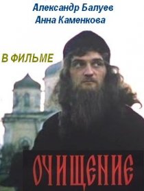 «Очищение»