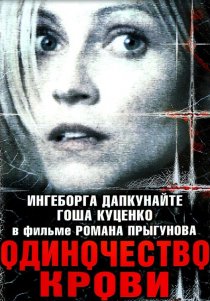 «Одиночество крови»
