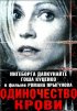 Постер «Одиночество крови»
