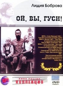 «Ой, вы, гуси...»