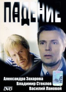 «Падение»