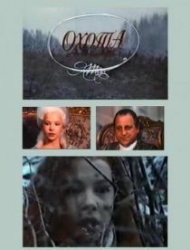 «Охота»