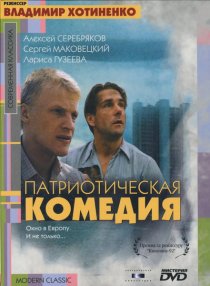«Патриотическая комедия»