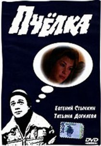«Пчелка»