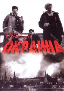 «Окраина»