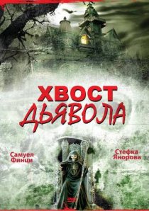 «Хвост дьявола»