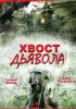 Постер «Хвост дьявола»