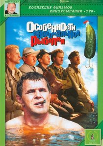 «Особенности национальной рыбалки»