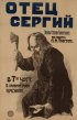 Постер «Отец Сергий»