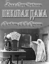 «Пиковая дама»