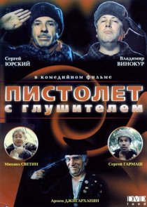 «Пистолет с глушителем»