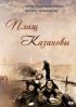 Постер «Плащ Казановы»