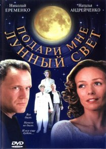 «Подари мне лунный свет»
