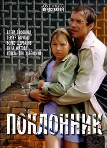 «Поклонник»