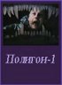 Постер «Полигон один»