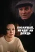 Постер «Послушай, не идет ли дождь»