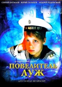 «Повелитель луж»