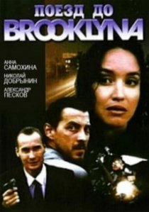 «Поезд до Бруклина»