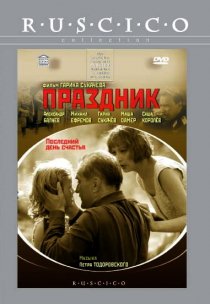 «Праздник»