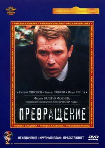 «Превращение»