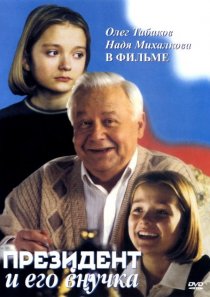 «Президент и его внучка»