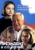 Постер «Президент и его внучка»