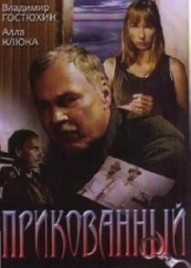 «Прикованный»