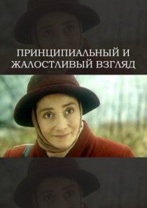 «Принципиальный и жалостливый взгляд»