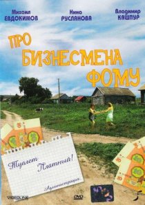 «Про бизнесмена Фому»