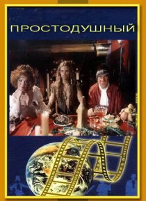 «Простодушный»