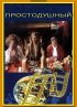 Постер «Простодушный»