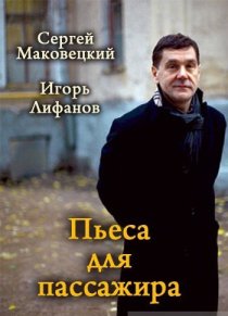 «Пьеса для пассажира»