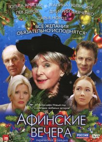 «Афинские вечера»