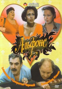 «Альфонс»