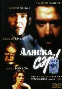 «Аляска, сэр!»