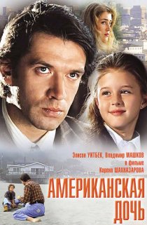 «Американская дочь»