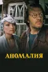 Постер «Аномалия»