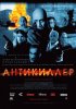 Постер «Антикиллер»