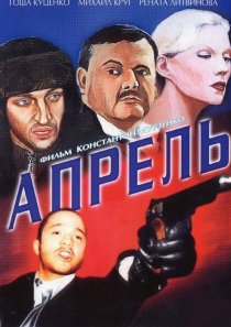 «Апрель»