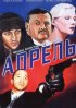 Постер «Апрель»