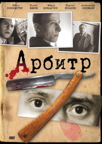 «Арбитр»