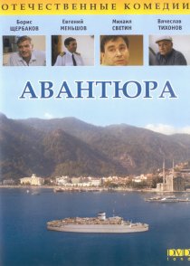 «Авантюра»