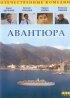 Постер «Авантюра»