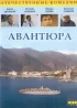 Постер «Авантюра»