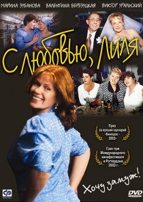 «С любовью, Лиля»