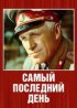 Постер «Самый последний день»