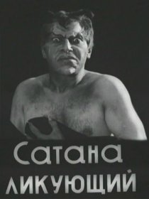 «Сатана ликующий»