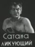 Постер «Сатана ликующий»