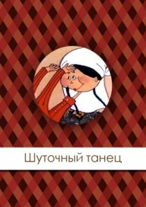 «Шуточный танец»